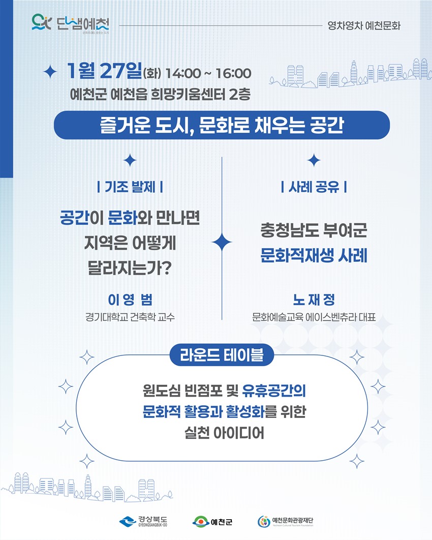 4.2026 예천 문화정책 거버넌스 포럼 '예천의 미래, 문화로 길을 찾다!'